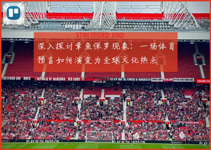 深入探讨章鱼保罗现象：一场体育预言如何演变为全球文化热点
