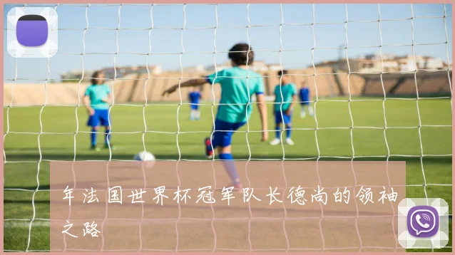 年法国世界杯冠军队长德尚的领袖之路