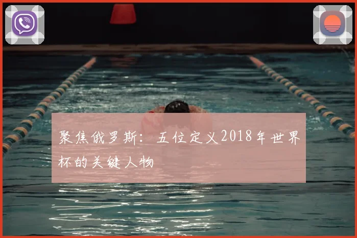 聚焦俄罗斯:五位定义2018年世界杯的关键人物
