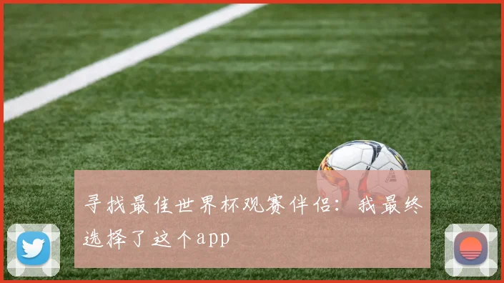 寻找最佳世界杯观赛伴侣：我最终选择了这个app