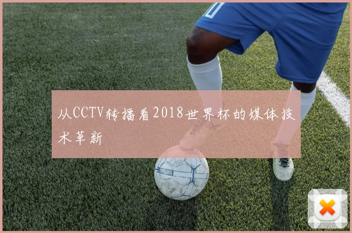 从CCTV转播看2018世界杯的媒体技术革新