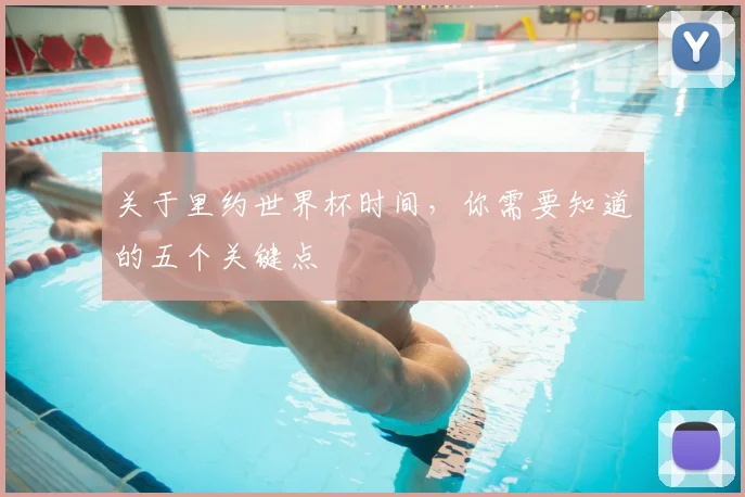 关于里约世界杯时间,你需要知道的五个关键点