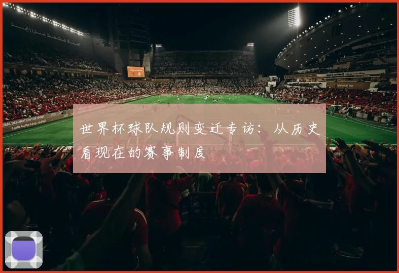 世界杯球队规则变迁专访：从历史看现在的赛事制度