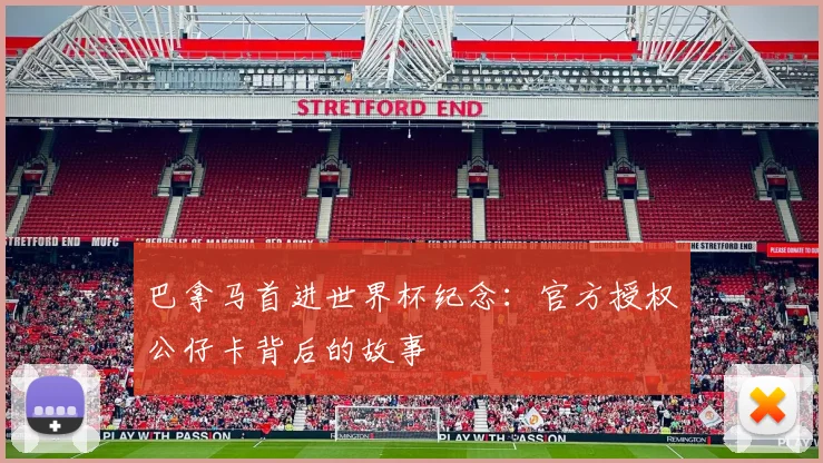 巴拿马首进世界杯纪念:官方授权公仔卡背后的故事