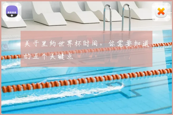 关于里约世界杯时间，你需要知道的五个关键点