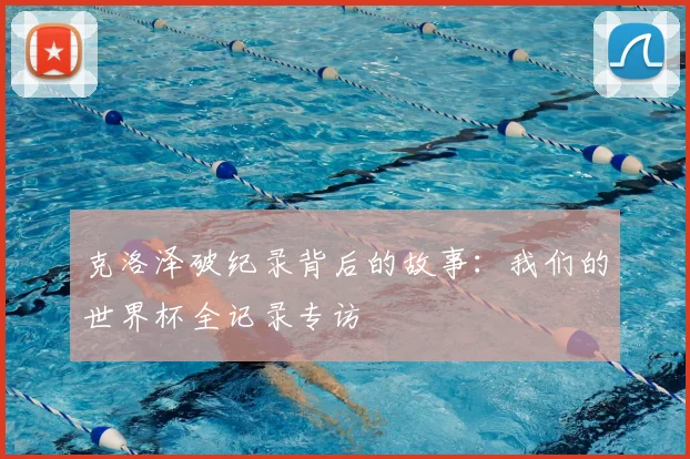 克洛泽破纪录背后的故事:我们的世界杯全记录专访