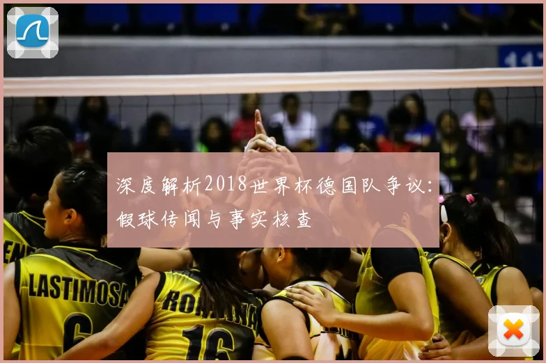 深度解析2018世界杯德国队争议:假球传闻与事实核查