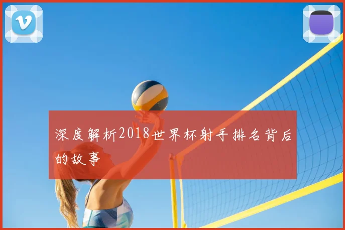 深度解析2018世界杯射手排名背后的故事
