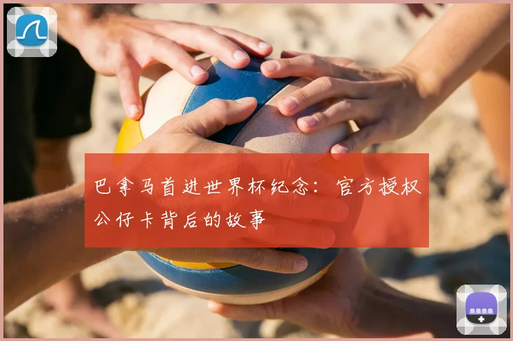 巴拿马首进世界杯纪念:官方授权公仔卡背后的故事