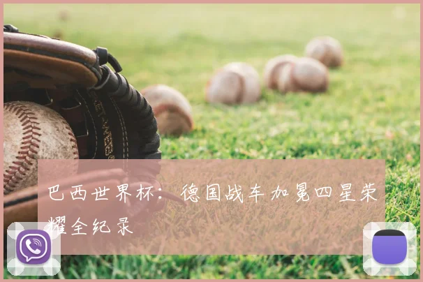 巴西世界杯：德国战车加冕四星荣耀全纪录