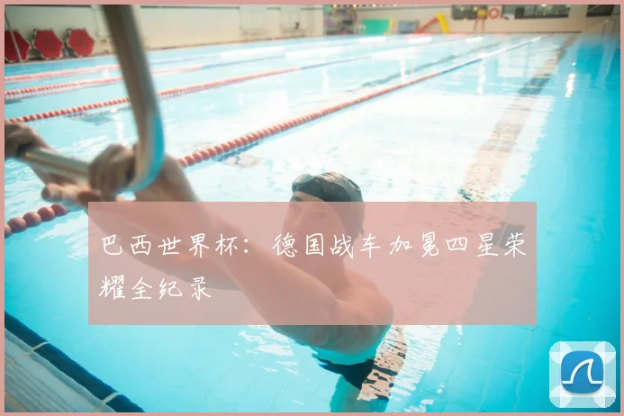 巴西世界杯:德国战车加冕四星荣耀全纪录